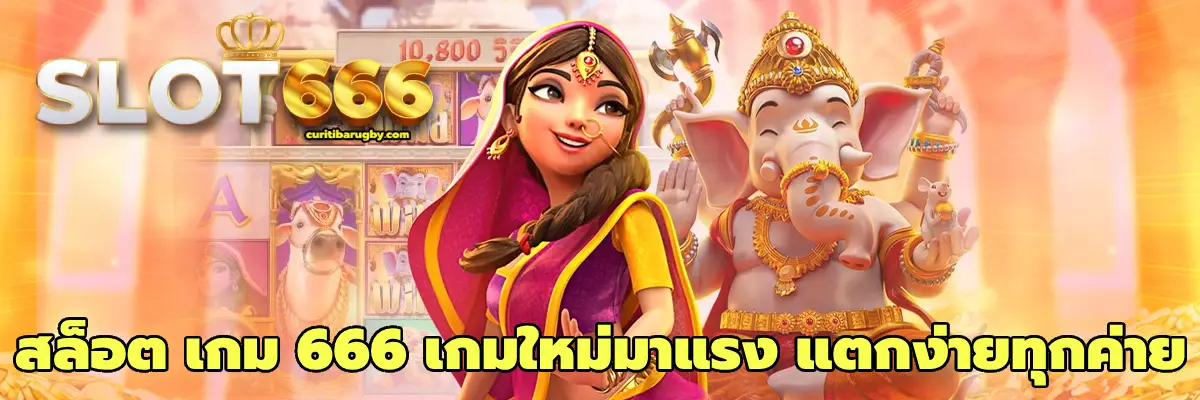 สล็อต เกม 666