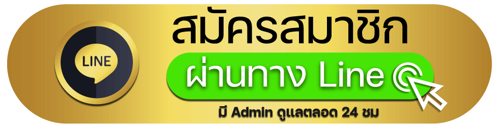 line -เว็บ ตรง ทุน น้อย