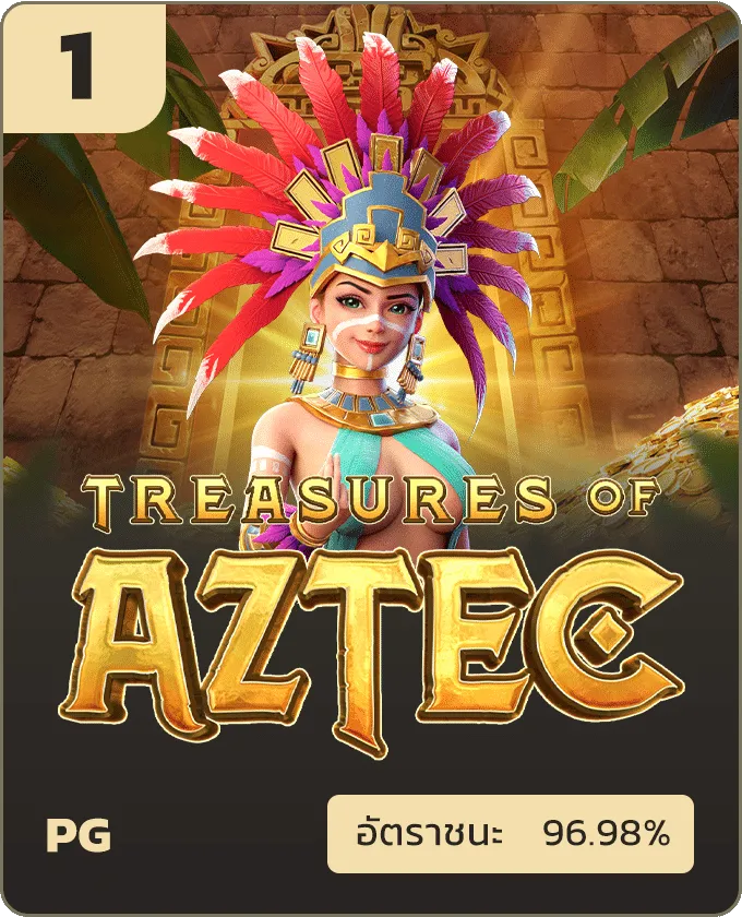 เว็บ ตรง ทุน น้อย aztec