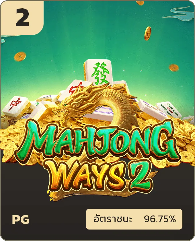 เว็บ ตรง ทุน น้อย mahjong
