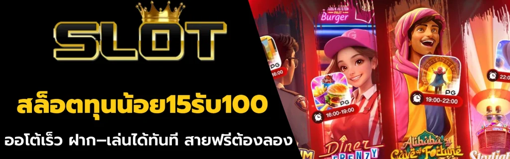 สล็อตทุนน้อย15รับ100