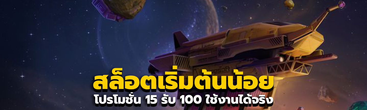 สล็อตเริ่มต้นน้อย